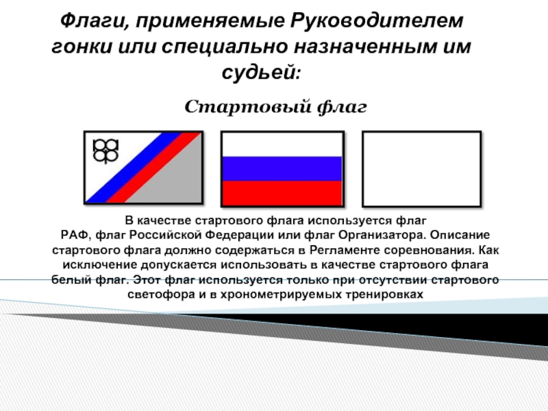 Описание и порядок официального использования флага. Флаг Российской автомобильной Федерации. Флаг РАФ Российская автомобильная Федерация. Запрещенные флаги в России. Флаг РФ ГОСТ.