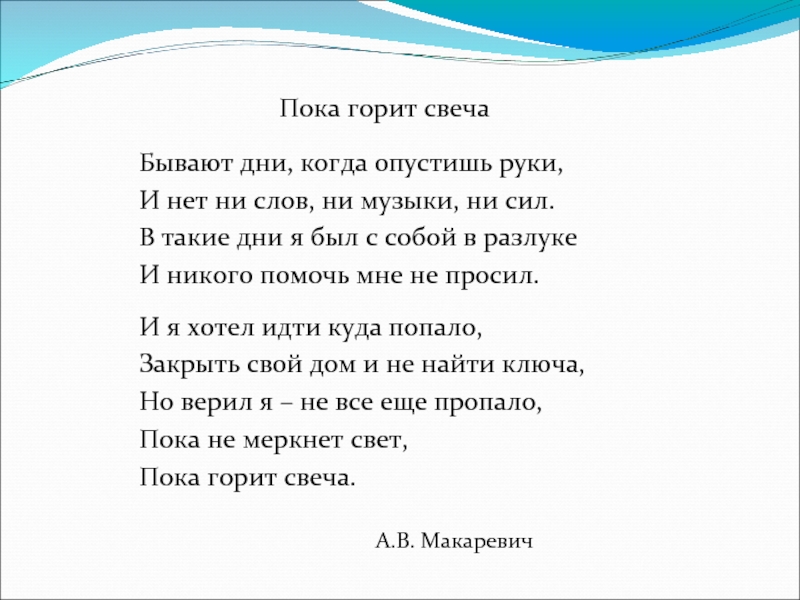 Пока горит свеча. Пока горит свеча текст. Пока горит свеча стих. Пока горит свеча машина времени текст. Бывают дни когда опустишь руки текст.