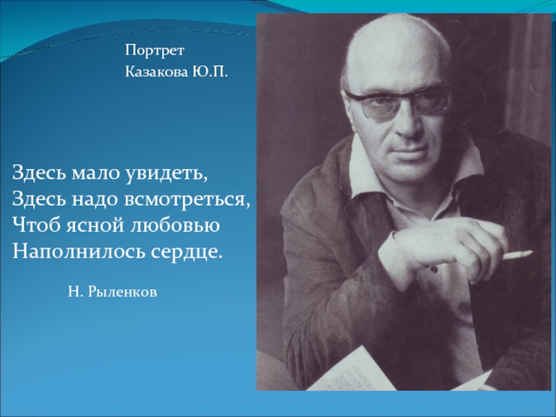 По высказываниям исследователей творчества казакова писатель. Портрет ю.п. Казакова. Казаков портрет писателя.