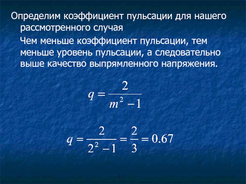 Коэффициент меньше 4. Коэффициент пульсации напряжения. Коэффициент пульсации выпрямителя формула. Коэффициент пульсации выпрямленного напряжения формула. Что такое измеренный коэффициент пульсации.