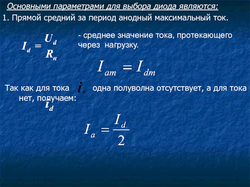 Средняя прямая. Максимальное значение тока диода. Средний прямой ток диода. Условие выбора диода. Параметры выбора диода.