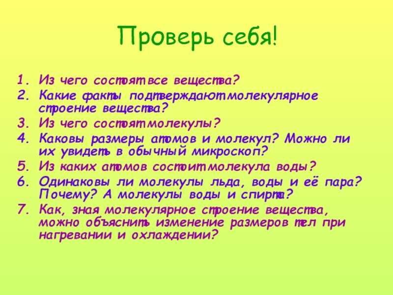 Какие факты подтверждают. Проверь себя по физике 7 1}из чего состоят все вещества. Из чего состоит отзыв.