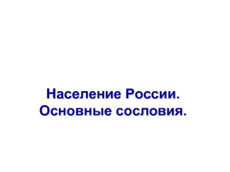 Население России. Основные сословия.