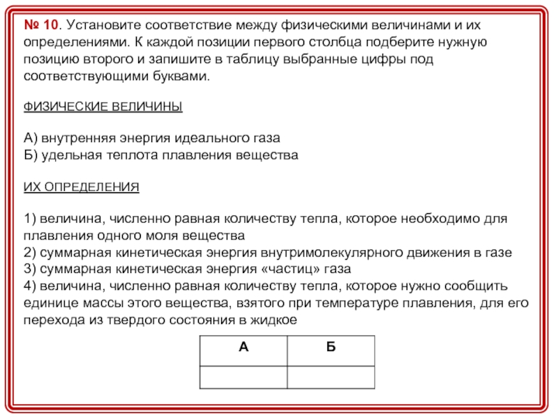 Установить соответствие между названиями физических величин. Запишите в таблицу выбранные цифры. Запишите в таблицу выбранные цифры под соответствующими буквами. Столбца и запишите в таблицу выбранные цифры. Запишите выбранные цифры под соответствующими буквами.