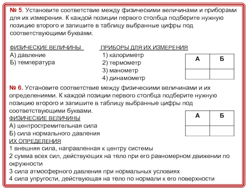 Установите соответствие между рисунком и процессом. Установите соответствие между физическими. Соответствие между физическими величинами и приборами. Столбца и запишите в таблицу выбранные цифры. Установите соответствие между приборами и физическими величинами.