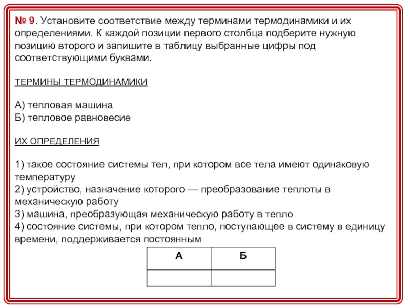 Установите соответствие между терминами и их определениями. Запишите в таблицу выбранные цифры. Запишите в таблицу выбранные цифры под соответствующими буквами. Запиши в таблицу выбранные цифры под соответствующими буквами. Заполните таблицу выбранные цифры под соответствующими буквами.