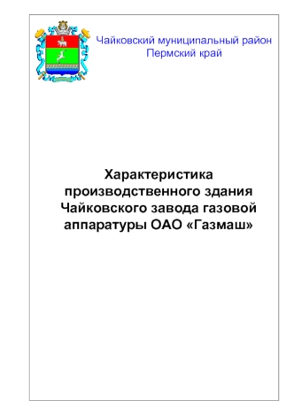 Характеристика производственного здания Чайковского завода газовой аппаратуры ОАО Газмаш