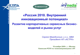 Россия 2010. Внутренний инновационный потенциалРазвитие корпоративных сервисных бизнес-моделей и рынка услуг