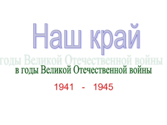 1941   -   1945