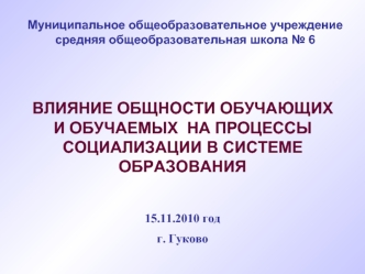 ВЛИЯНИЕ ОБЩНОСТИ ОБУЧАЮЩИХ 
И ОБУЧАЕМЫХ  НА ПРОЦЕССЫ
СОЦИАЛИЗАЦИИ В СИСТЕМЕ ОБРАЗОВАНИЯ