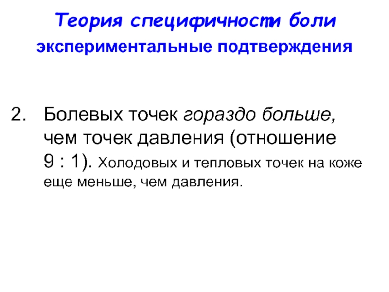 Давление в отношениях. Теория специфичности б. Теория специфичности боли. Болевые точки физиология. Теория специфичности боли схема.