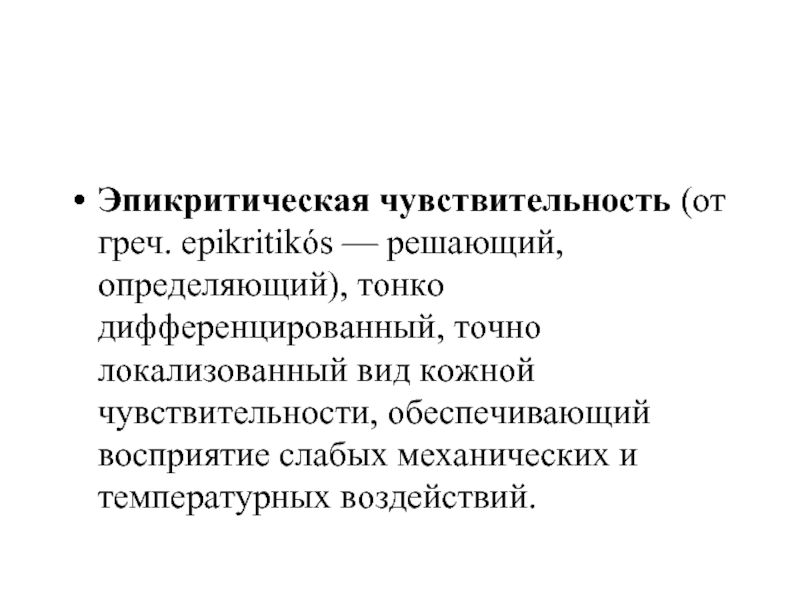 Схему структурной организации восприятия первичной локализованной боли эпикритической