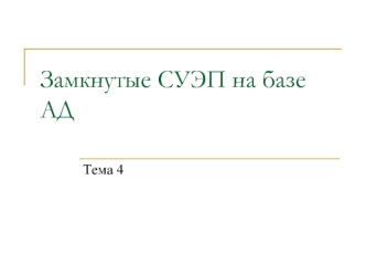 Замкнутые СУЭП на базе АД. (Тема 4)