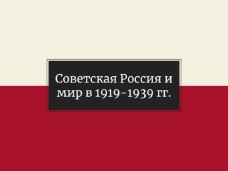 Советская Россия и мир в 1919-1939 гг