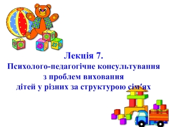 Проблеми виховання дітей у різних за структурою сім’ях. (Лекція 7)