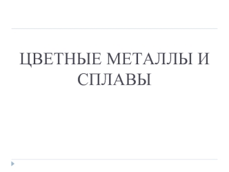 ЦВЕТНЫЕ МЕТАЛЛЫ И СПЛАВЫ