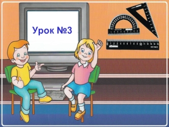 Урок №3