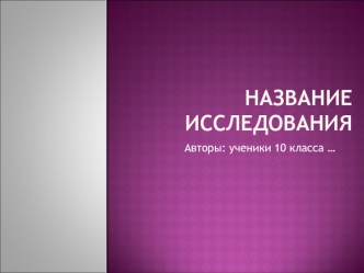 Название ИССЛЕДОВАНИЯ