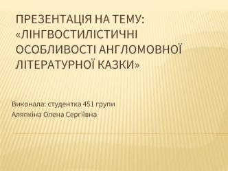 Лінгвостилістичні особливості англомовної літературної казки