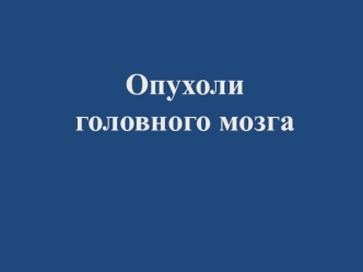 Опухоли головного мозга