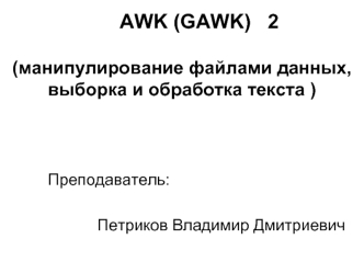 AWK (GAWK)   2