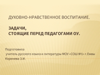 Духовно-нравственное воспитание.Задачи, стоящие перед педагогами ОУ.