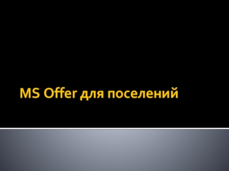 MS Offer для поселений