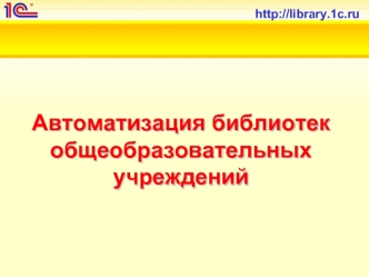 Автоматизация библиотек общеобразовательных учреждений