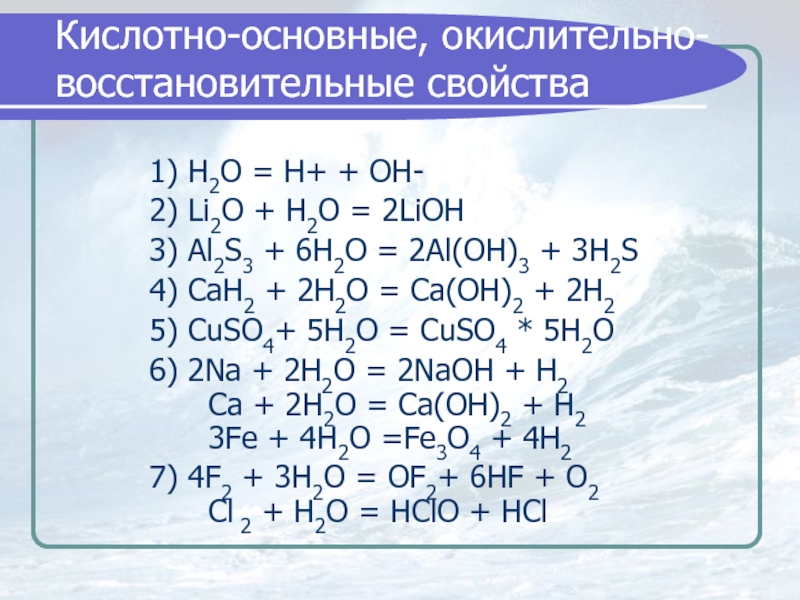 Ca s o2 h2. Кислотно основные и окислительно восстановительные свойства. Li2o+h2o. LIOH + h2o ОВР. Li+cl2 окислительно восстановительная реакция.