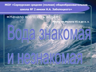 Вода знакомая
и незнакомая