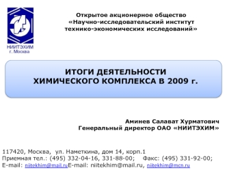 117420, Москва,  ул. Наметкина, дом 14, корп.1 
Приемная тел.: (495) 332-04-16, 331-88-00;    Факс: (495) 331-92-00; E-mail: niitekhim@mail.ru, niitekhim@mcn.ru