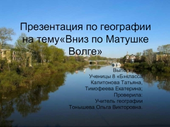 Презентация по географии на темуВниз по Матушке Волге