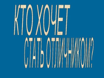 КТО ХОЧЕТ