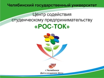 Челябинский государственный университетЦентр содействия студенческому предпринимательствуРОС-ТОК