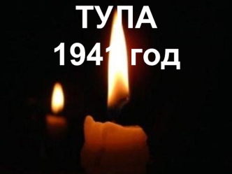 ТУЛА 
1941 год