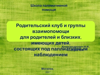 Родительский клуб и группы взаимопомощи для родителей и близких, имеющих детей, состоящих под паллиативным наблюдением