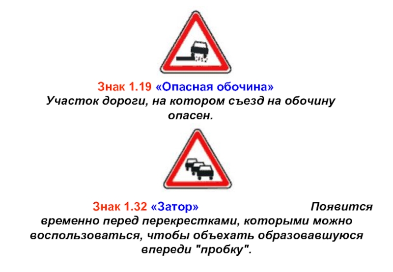 Сколько автомобилей размещено на дорожном знаке затор. Опасный участок дороги знак. Обозначение опасного участка дороги. Знак съезд на обочину. Знак опасная обочина.