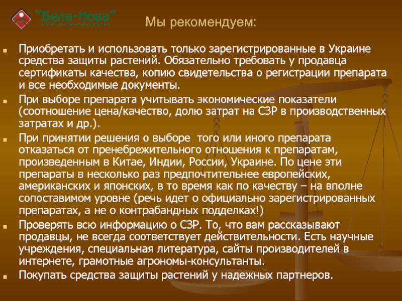 Мы рекомендуем: Приобретать и использовать только зарегистрированные в Украине средства защиты растений.