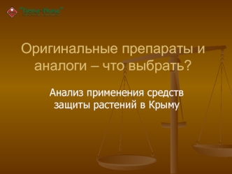 Оригинальные препараты и аналоги – что выбрать?