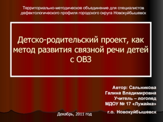 Детско-родительский проект, как метод развития связной речи детей с ОВЗ