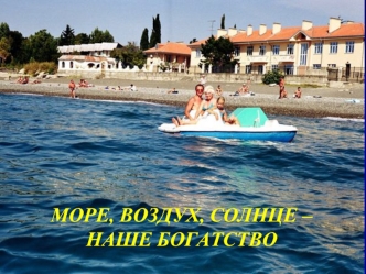 МОРЕ, ВОЗДУХ, СОЛНЦЕ – НАШЕ БОГАТСТВО