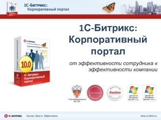 1С-Битрикс: Корпоративный портал
