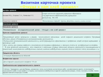 Визитная карточка проекта 
          Откуда к нам хлеб пришел