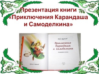 Презентация книги Приключения Карандаша и Самоделкина