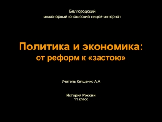 Политика и экономика:от реформ к застою