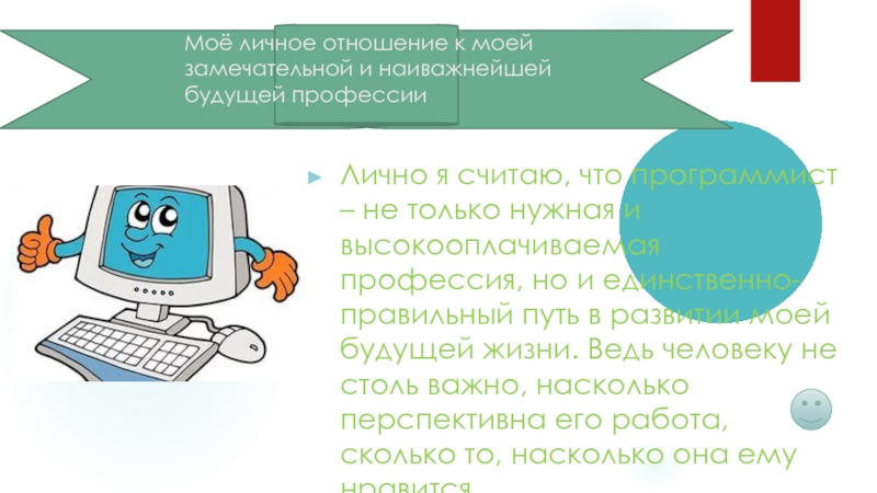 Презентация на тему программист. Презентация на тему моя будущая профессия программист. Сочинение моя будущая профессия программист. Программист доклад. Программист проект 2 класс.