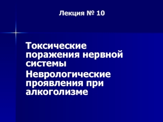Токсические поражения нервной системы. Неврологические проявления при алкоголизме