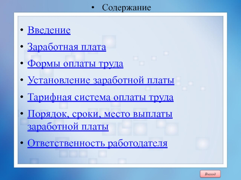 Введение труд. Введение заработной платы. Неденежная форма оплаты труда ТК РФ.