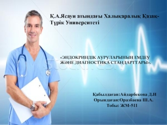 Эндокриндік ауруларының емдеу және диагностика стандарттары