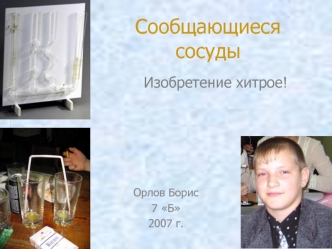 Сообщающиеся сосуды